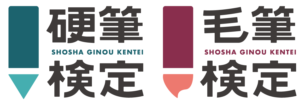 日本書写技能検定協会